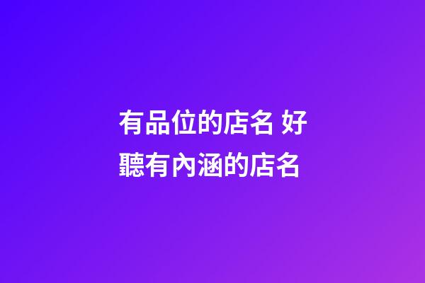 有品位的店名 好聽有內涵的店名-第1張-店鋪起名-玄機派